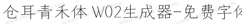 仓耳青禾体 W02生成器字体转换